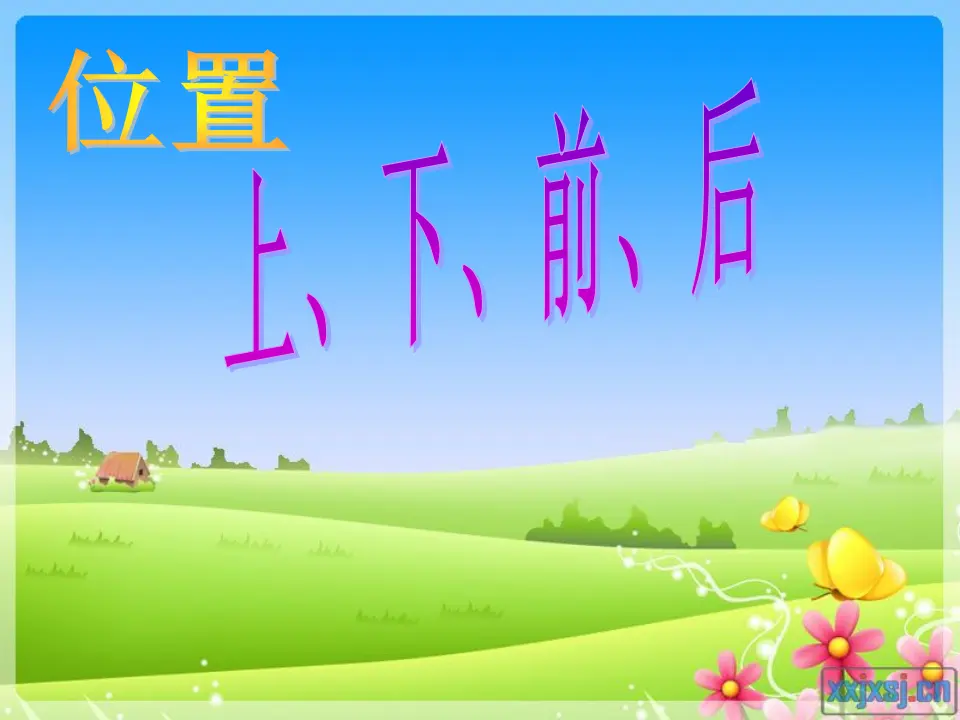 位置上下前后左右（课件4）_01.webp