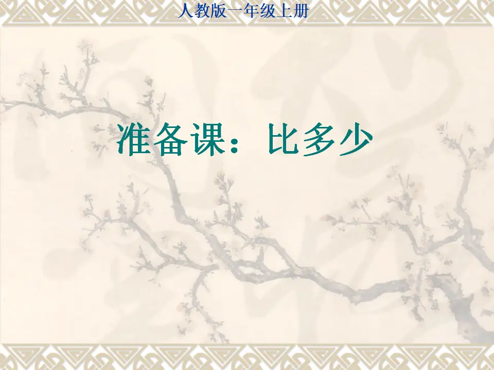 人教版比多少（课件4）_01.webp