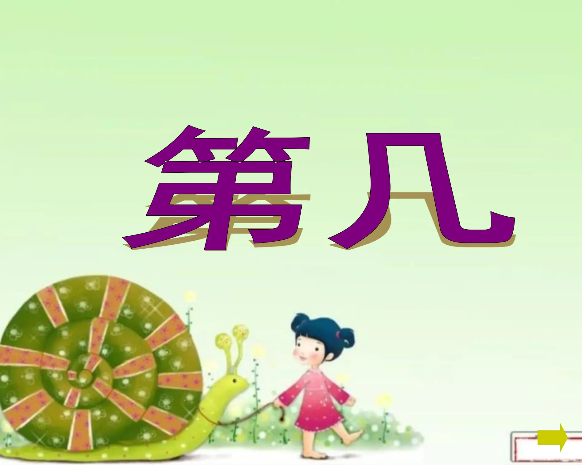 一年级数学上册第几（课件4）_01.webp