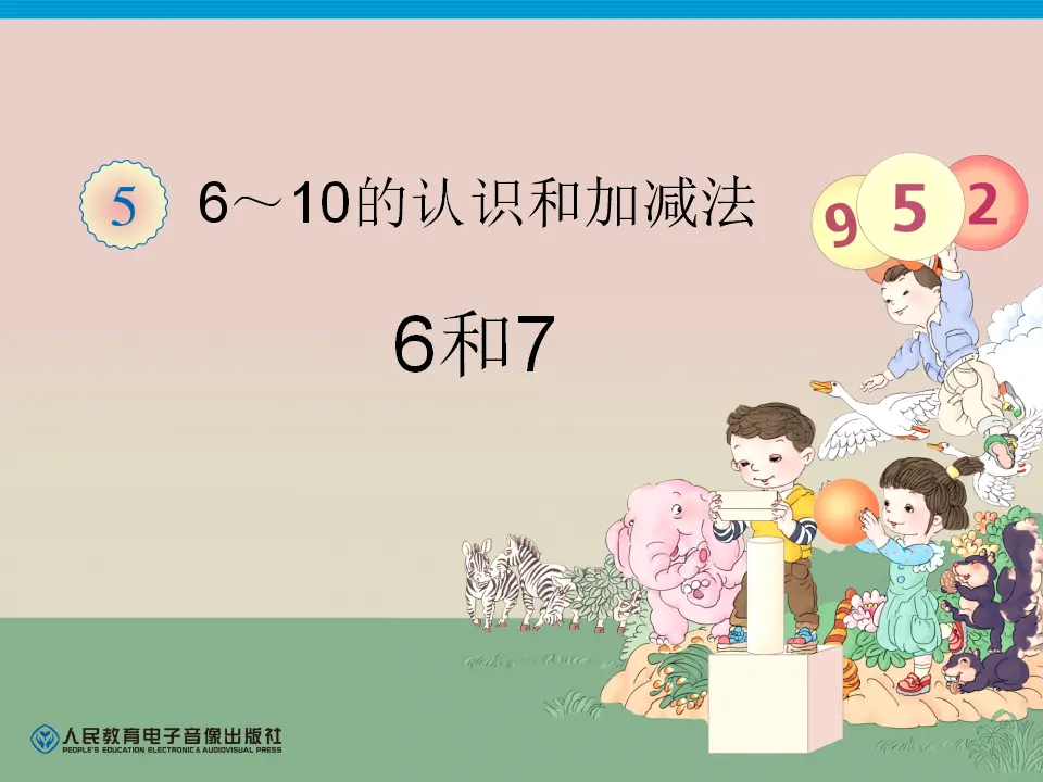 一年级数学上册6和7（课件4）_01.webp
