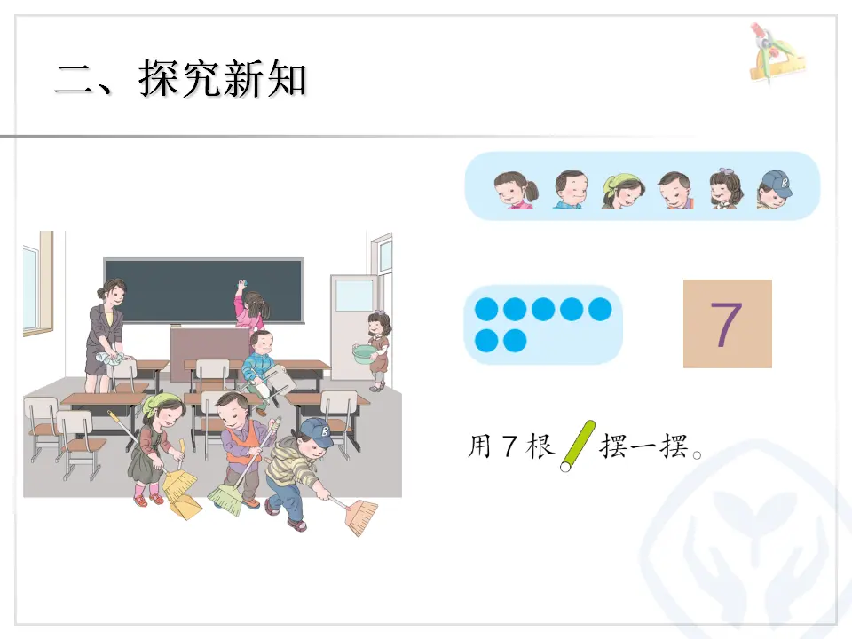 一年级数学上册6和7（课件4）_04.webp
