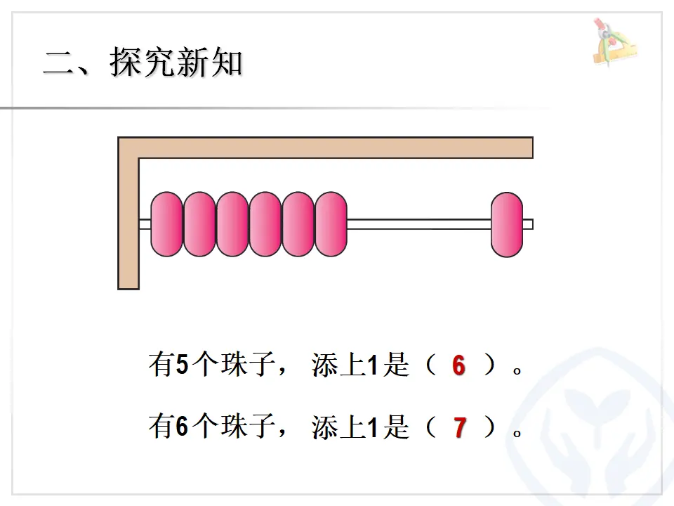 一年级数学上册6和7（课件4）_05.webp