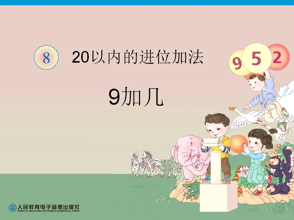 9加几（课件4）_01.webp
