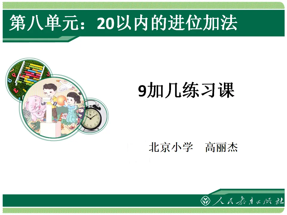 9加几练习课（课件4）_01.webp