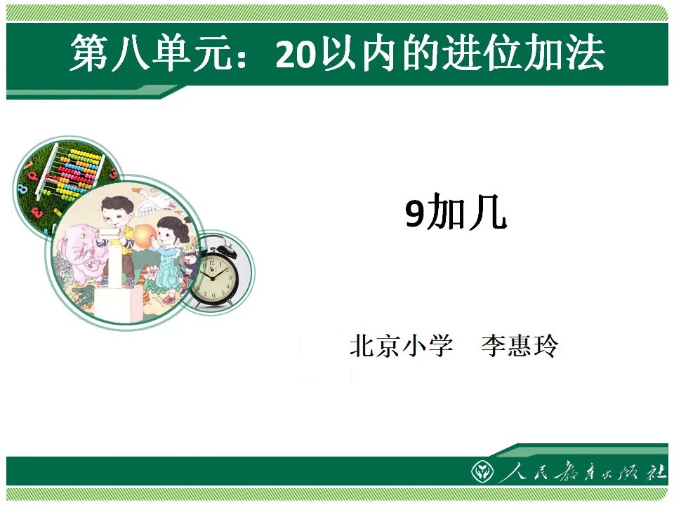 9加几1（课件4）_01.webp