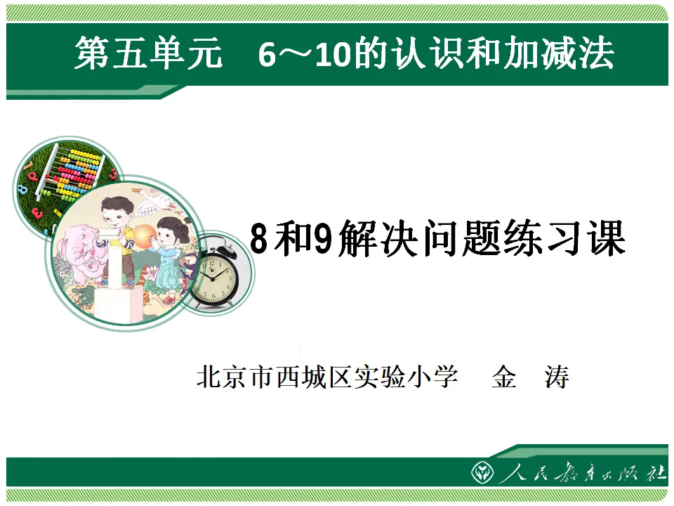 8和9解决问题练习课（课件4）_01.webp