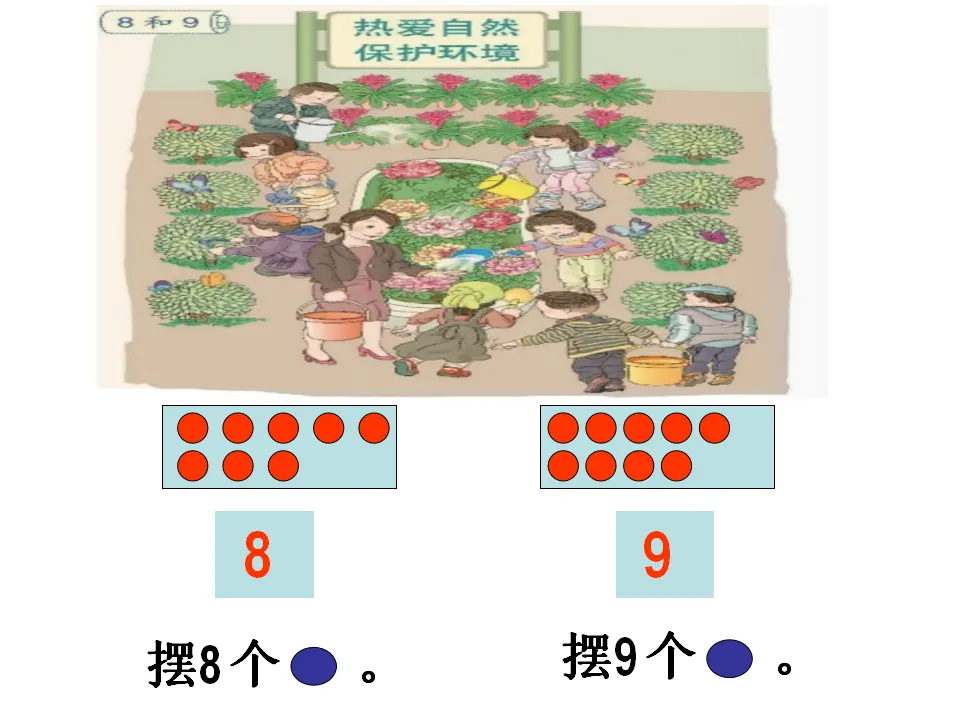 8和9的认识（课件4）_02.webp