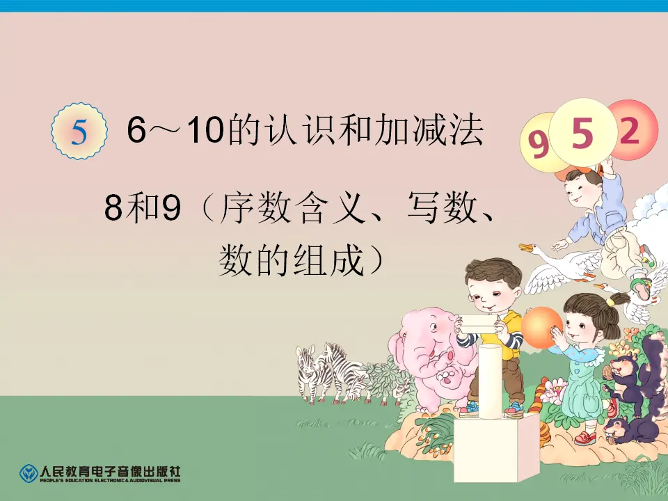 8和9序数含义、写数、数的组成（课件4）_01.webp