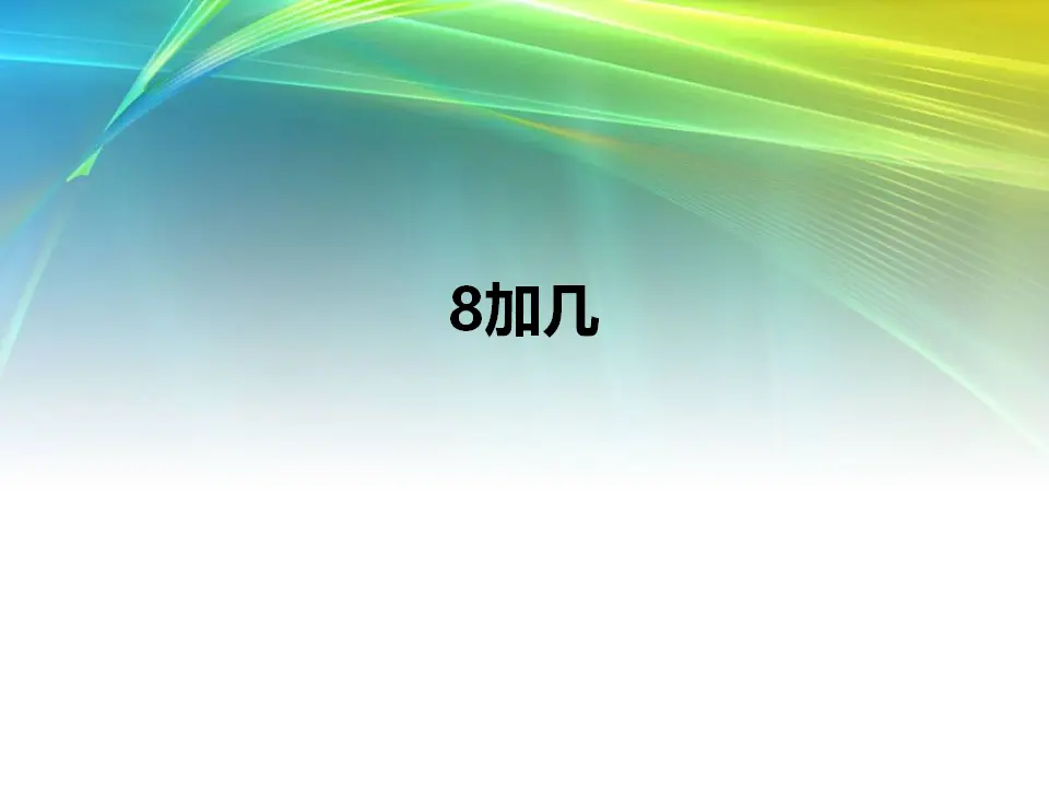 8加几（课件4）_01.webp