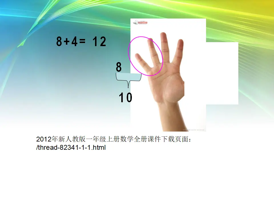 8加几（课件4）_05.webp