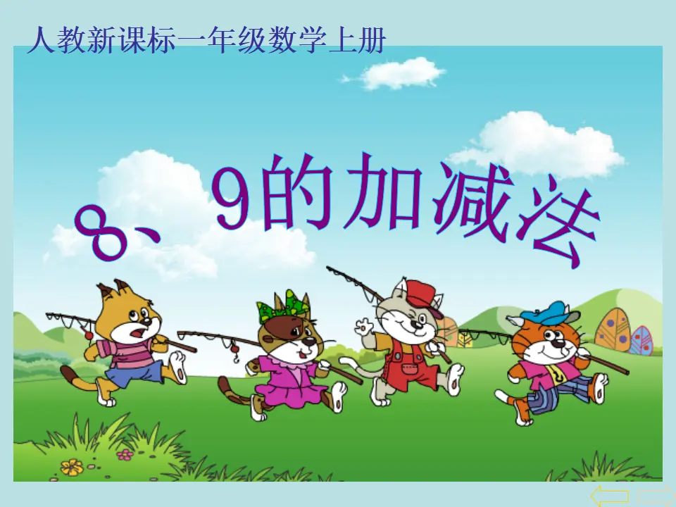 8、9的加减法（课件4）_01.webp