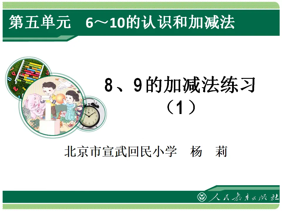 8、9的加减法练习一（课件4）_01.webp