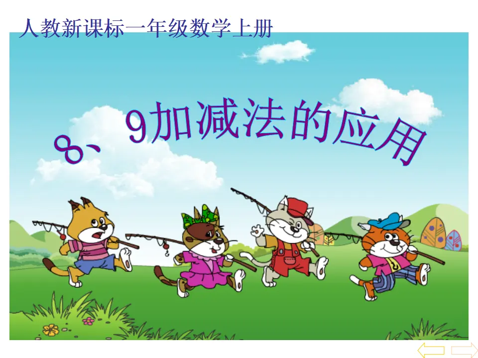 8、9加减法的应用（课件4）_01.webp