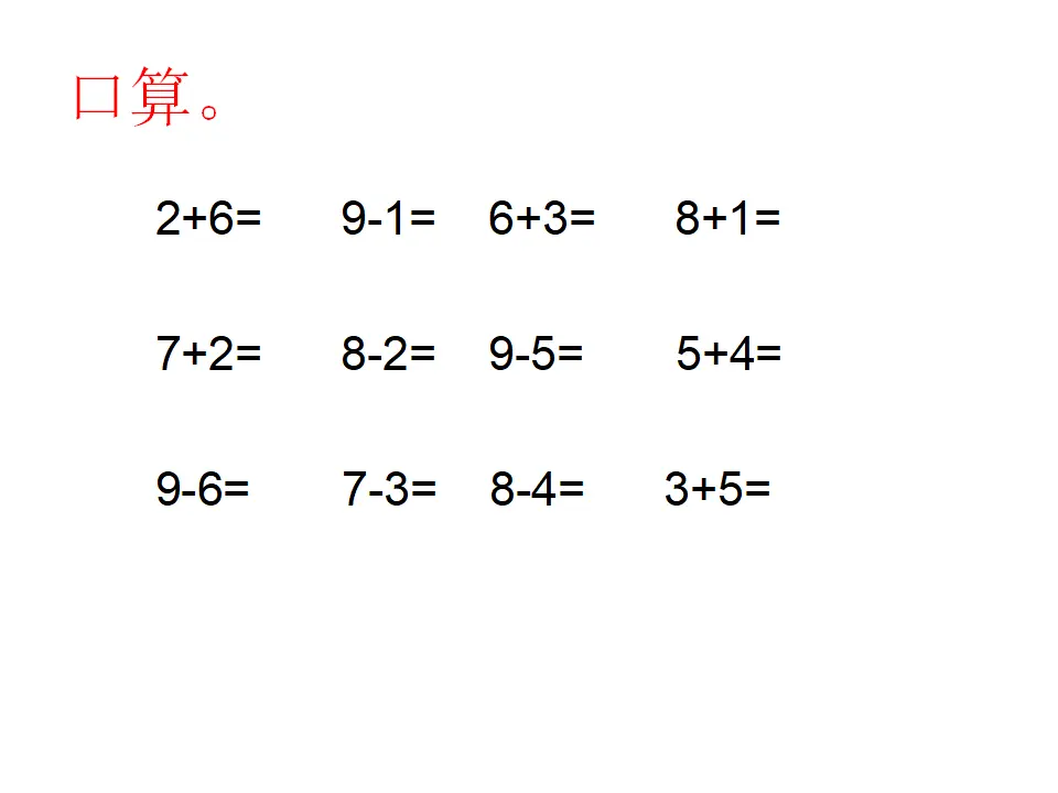 8、9加减法的应用（课件4）_02.webp