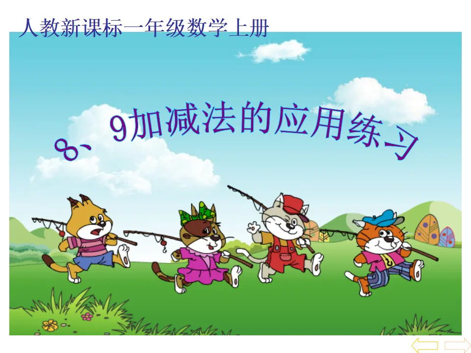 8、9加减法的应用练习十二（课件4）_01.webp