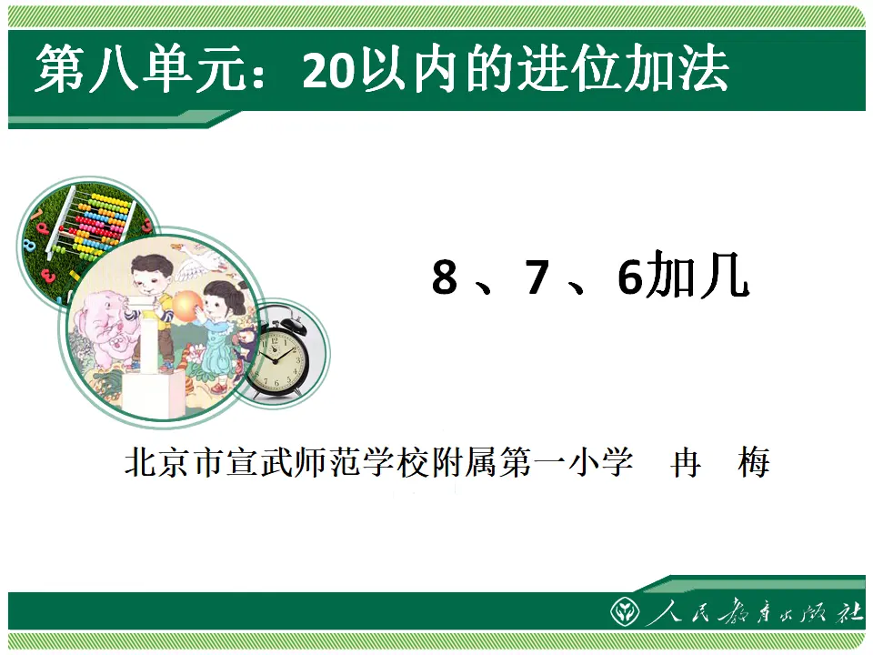 8、7、6加几（课件4）_01.webp