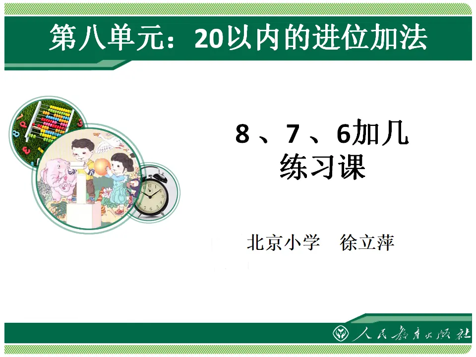 8 、7 、6加几练习课（课件4）_01.webp