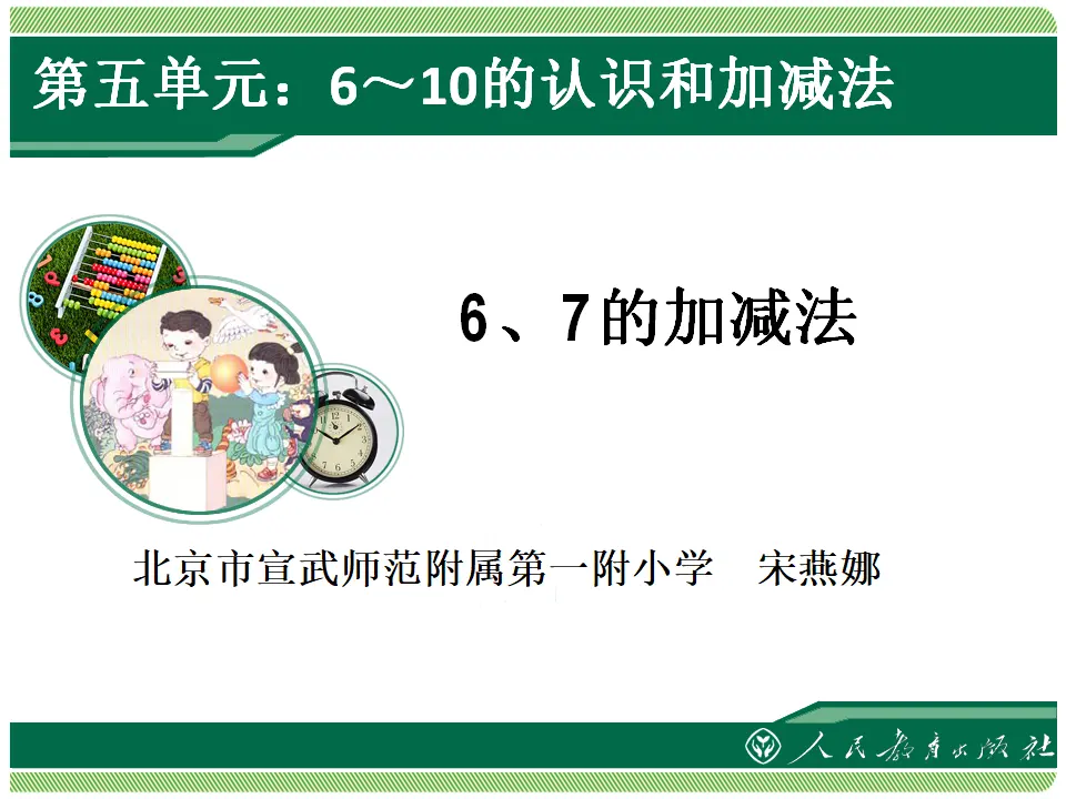 6、7的加减法1（课件4）_01.webp