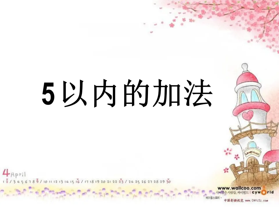 5以内的加法（课件4）_01.webp