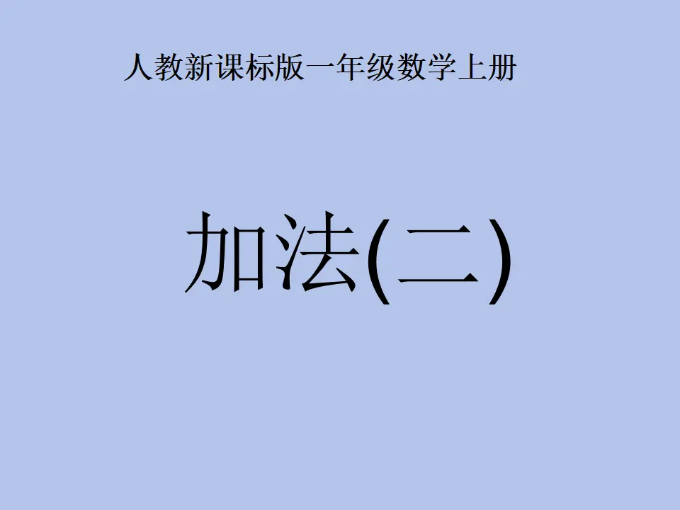 5以内的加法2（课件4）_01.webp