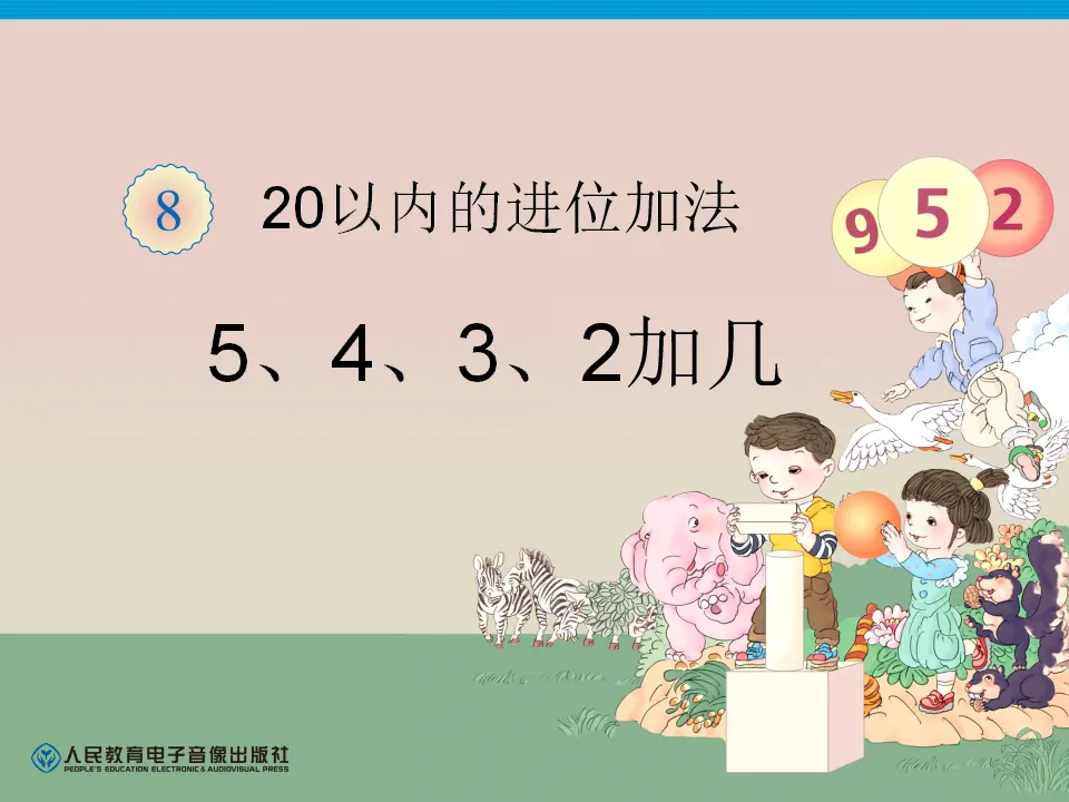 5、4、3、2加几（课件4）_01.webp