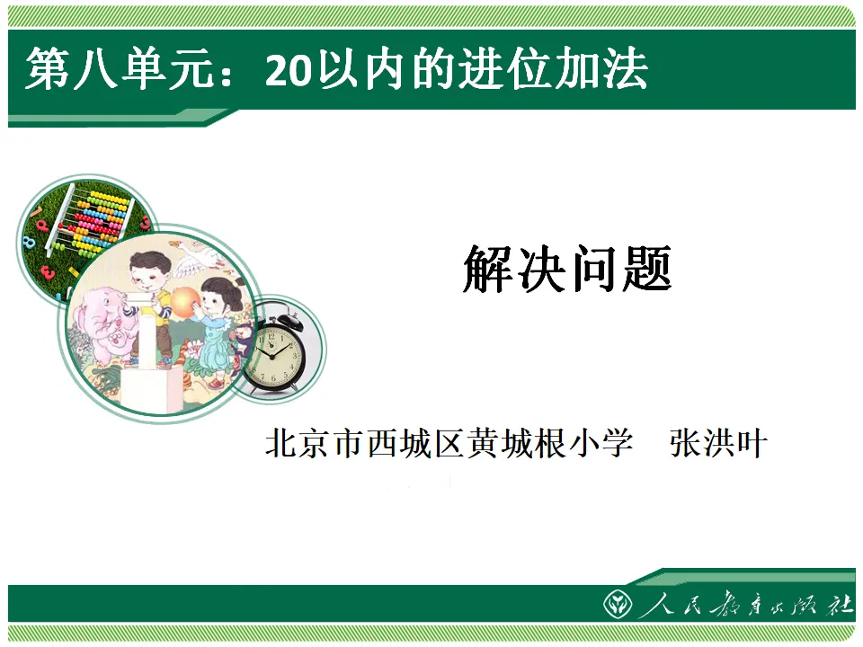 20以内的进位加法解决问题（课件4）_01.webp