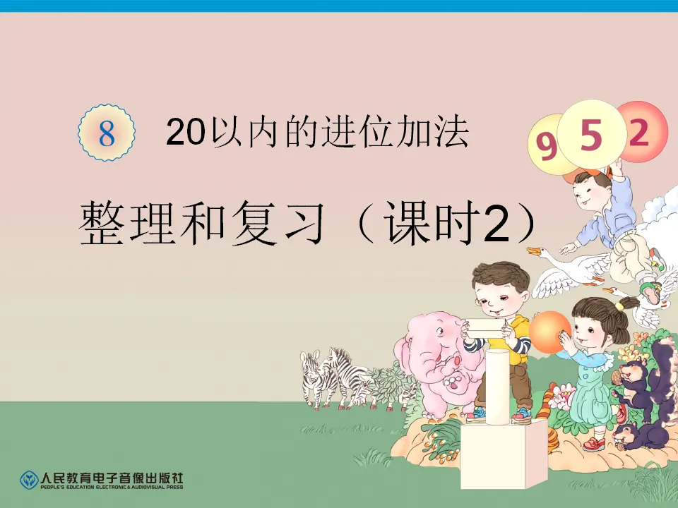 20以内的进位加法整理和复习2（课件4）_01.webp