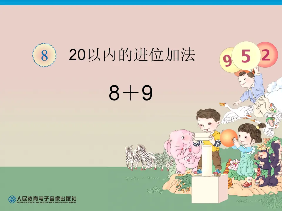 20以内的进位加法例题三8 9（课件4）_01.webp