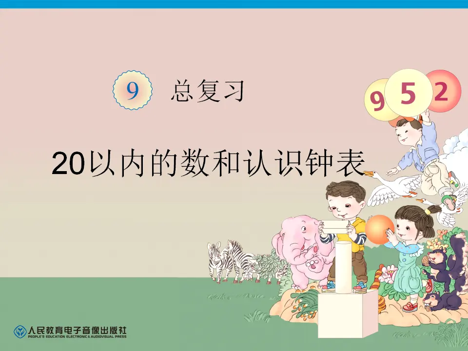 20以内的数和认识钟表练习二十五（课件4）_01.webp