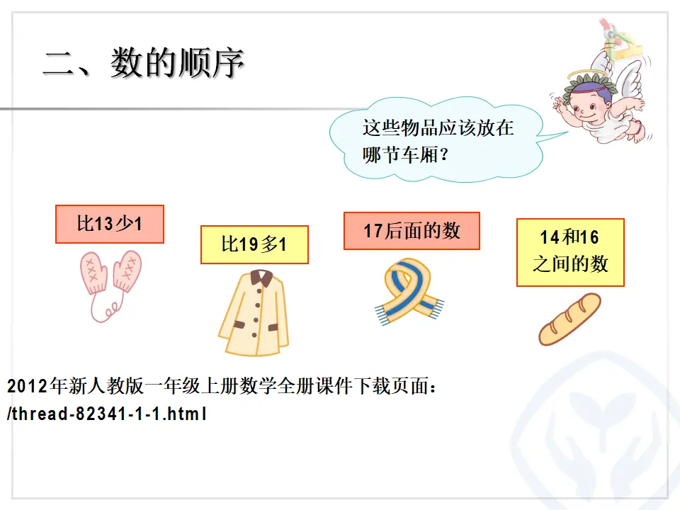 20以内的数和认识钟表练习二十五（课件4）_04.webp