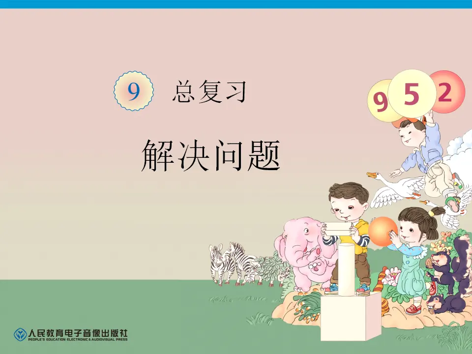 2012新人教版第九单元总复习《解决问题PPT课件》（课件4）_01.webp