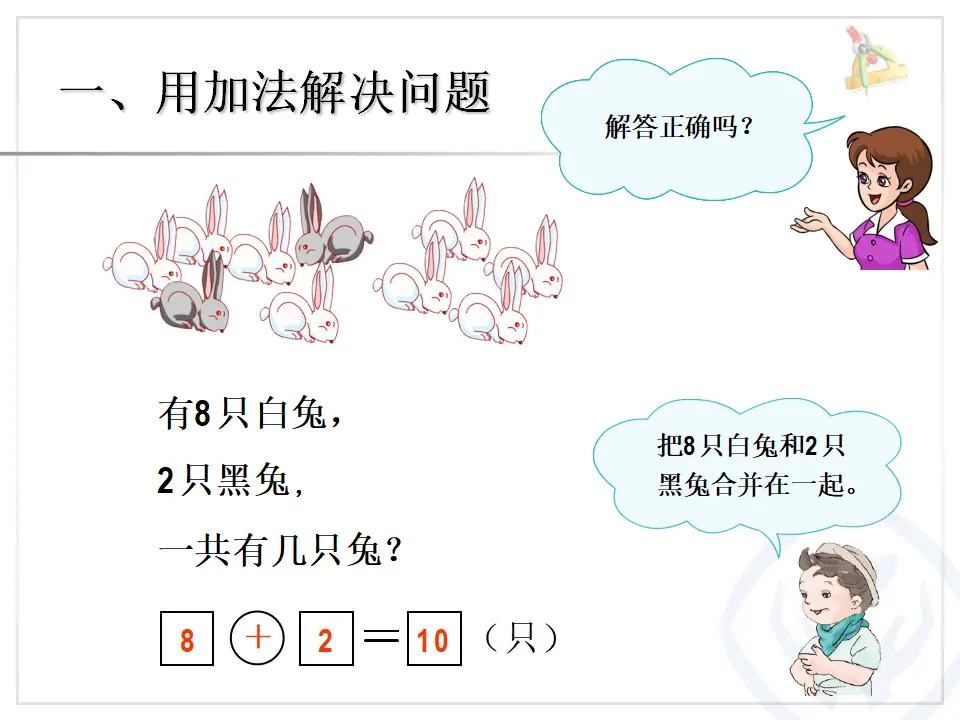 2012新人教版第九单元总复习《解决问题PPT课件》（课件4）_02.webp