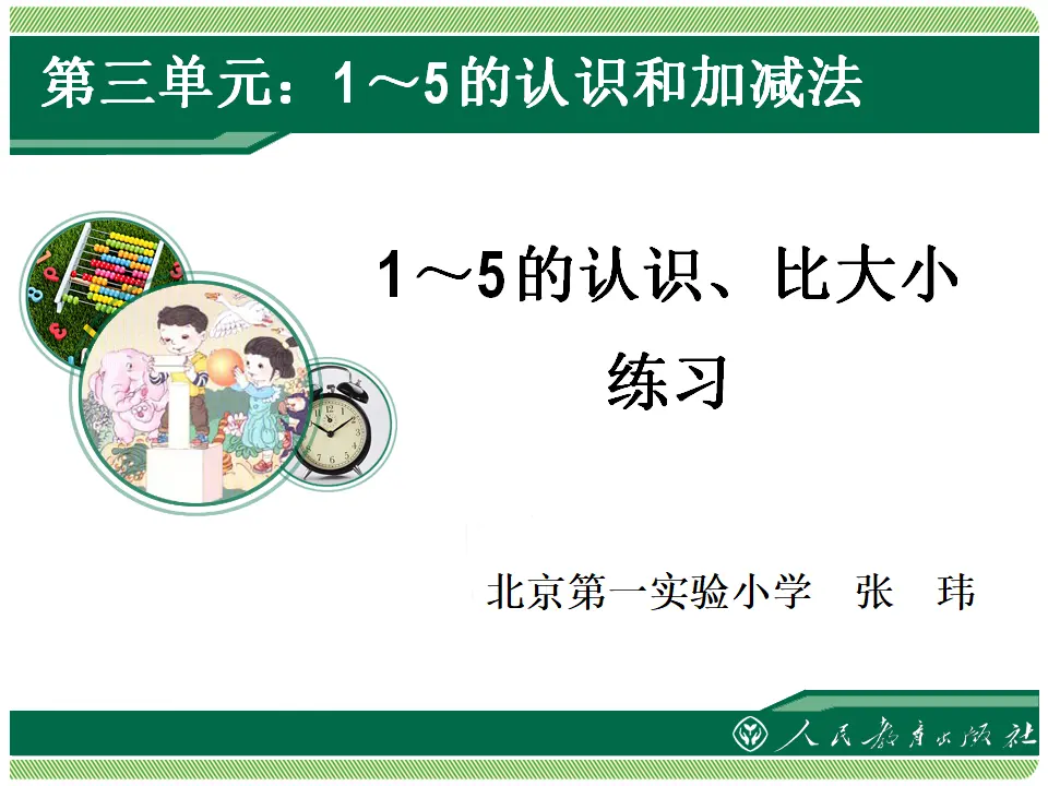 1～5的认识、比大小练习1（课件4）_01.webp