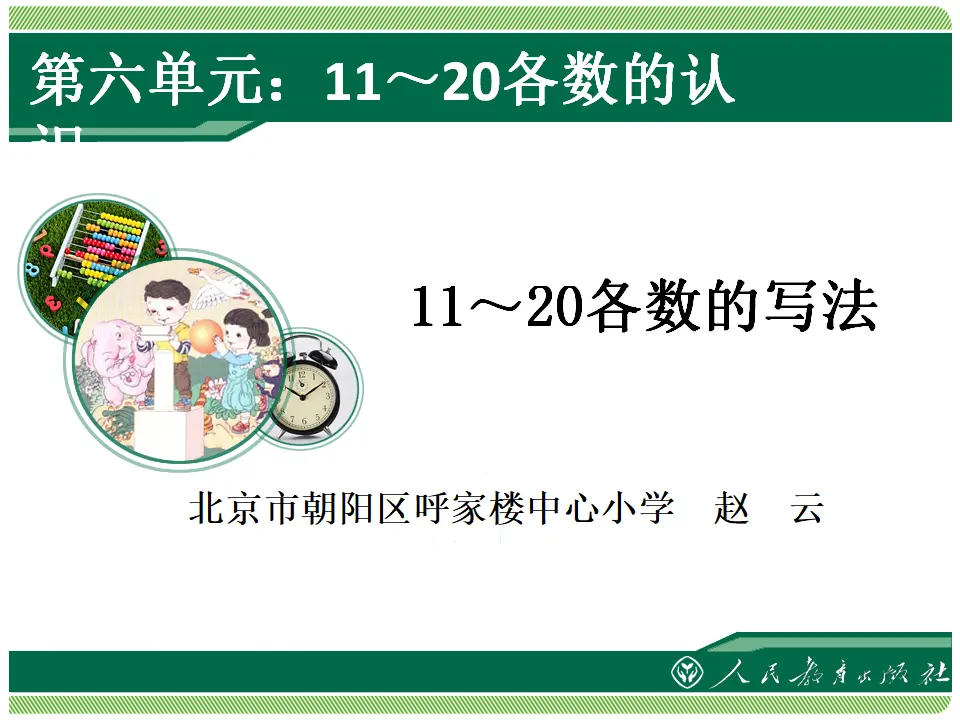 11～20各数的写法（课件4）_01.webp