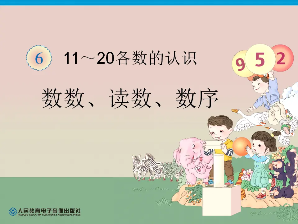 11~20各数的认识（课件4）_01.webp