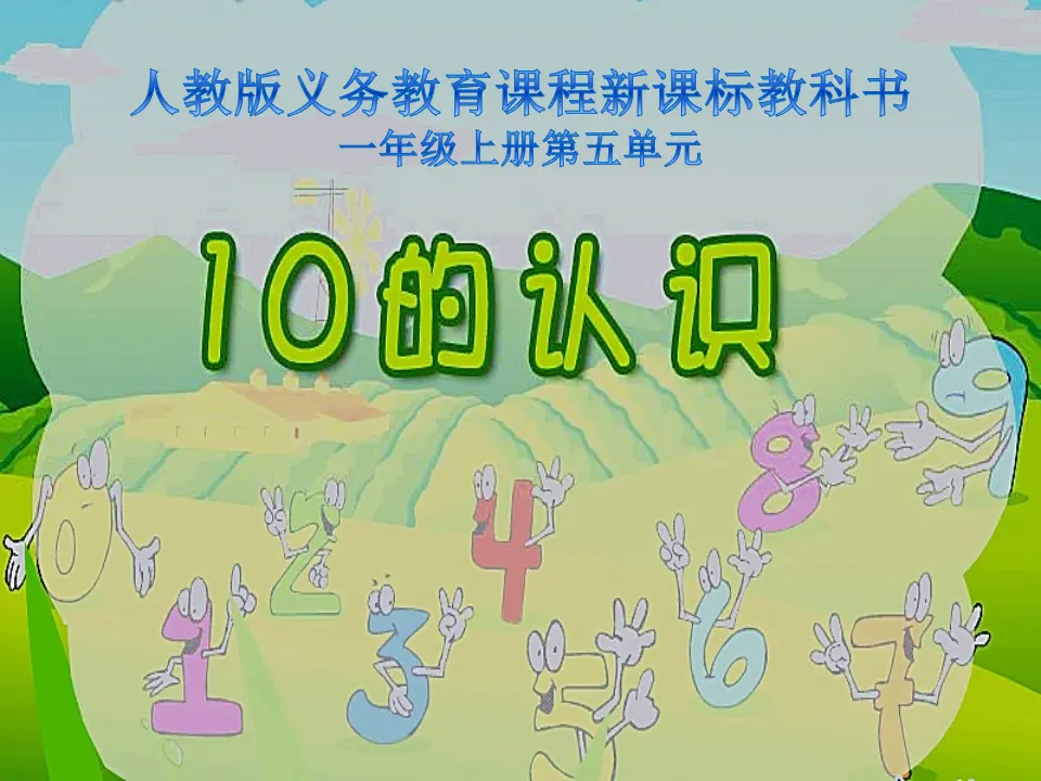 10的认识说课（课件4）_01.webp