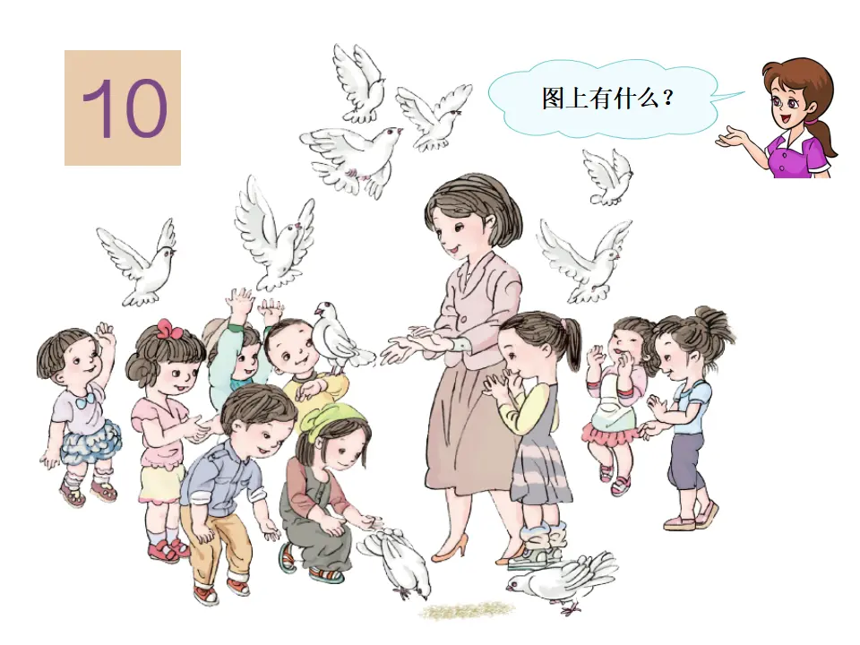 10的认识2（课件4）_02.webp