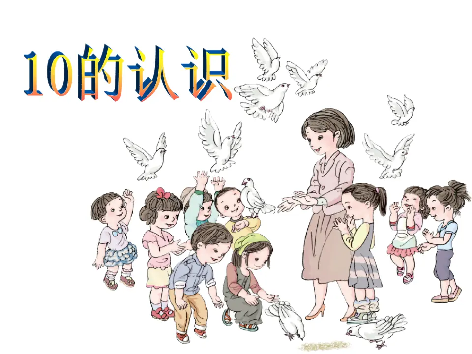 10的认识2（课件4）_01.webp