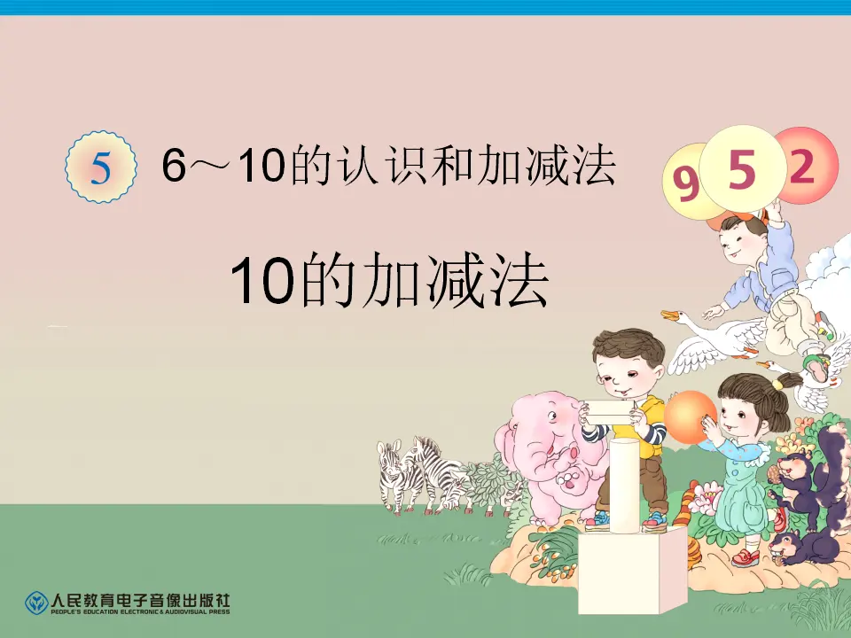 10的加减法（课件4）_01.webp