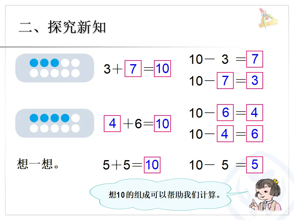 10的加减法（课件4）_05.webp