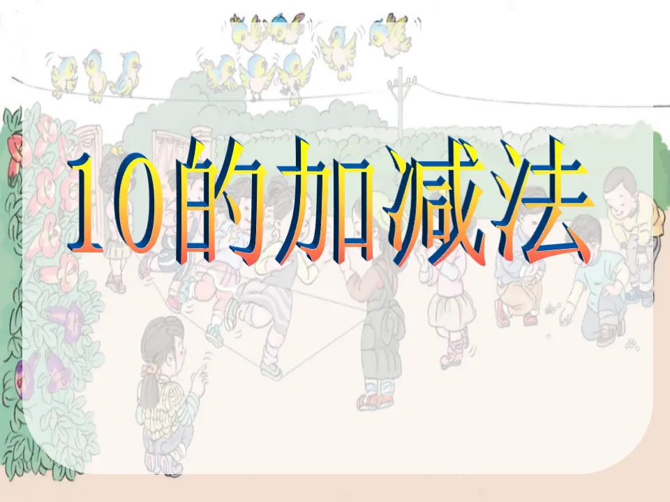 10的加减法2（课件4）_01.webp