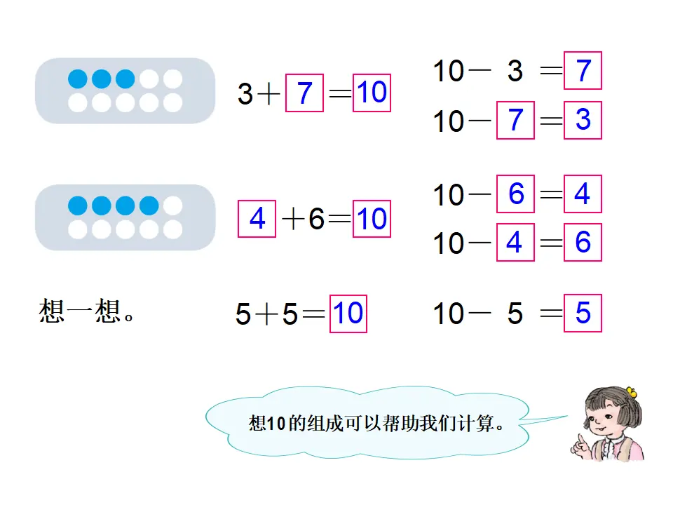 10的加减法2（课件4）_05.webp