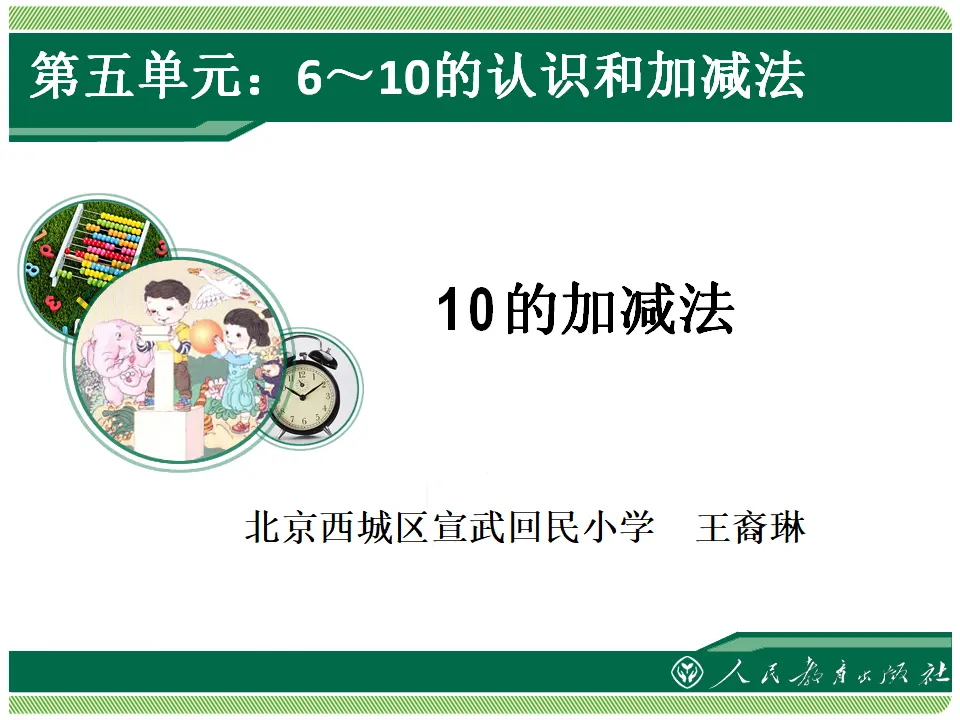 10的加减法1（课件4）_01.webp