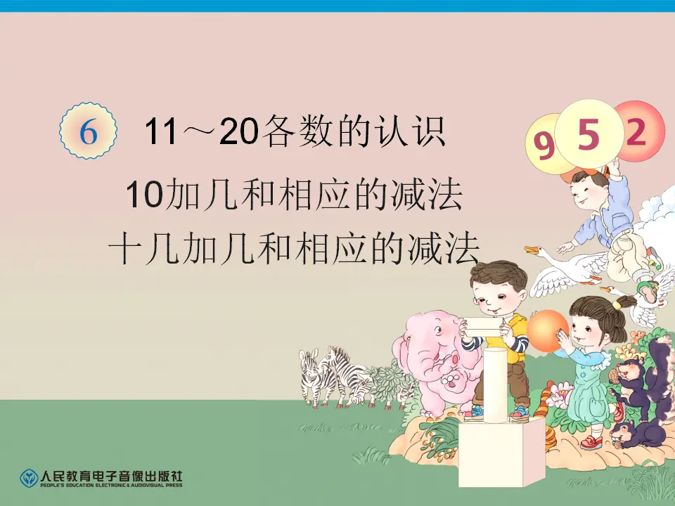 10和十几加几和相应的减法（课件4）_01.webp