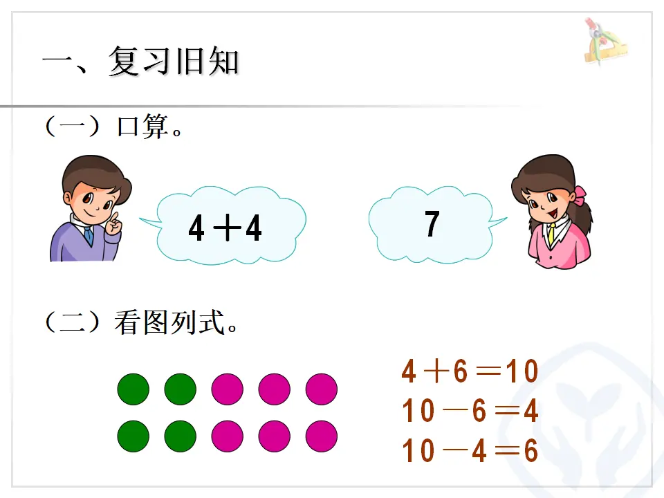 10和十几加几和相应的减法（课件4）_02.webp