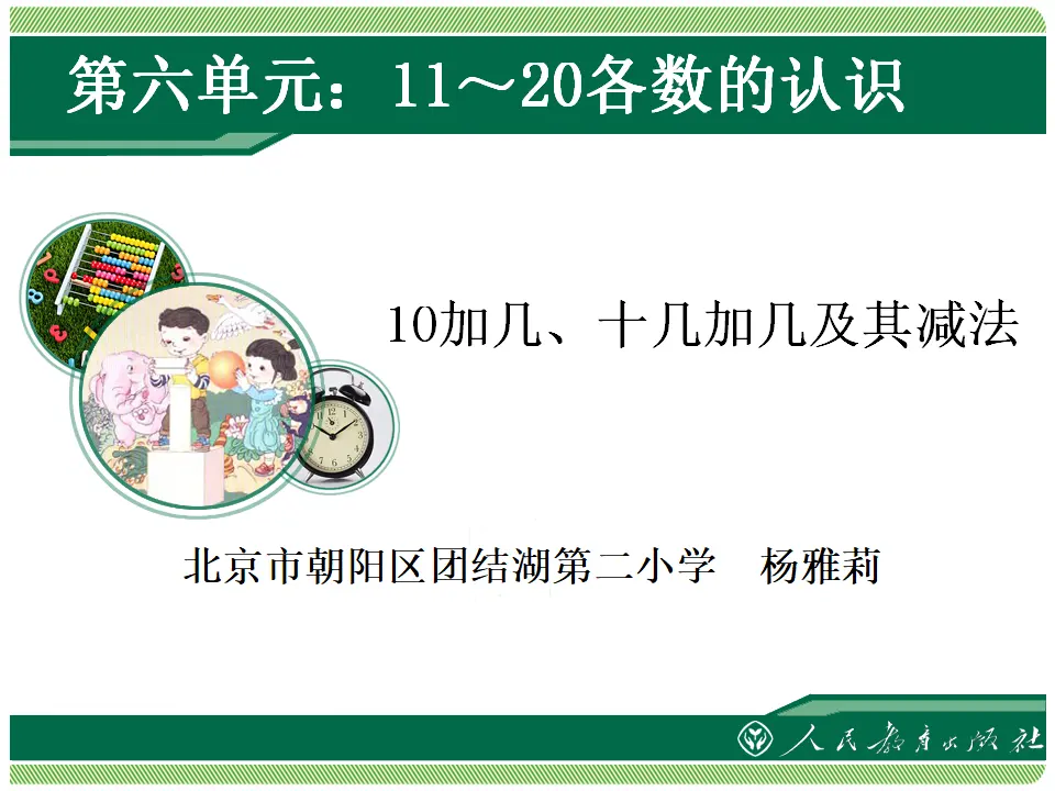 10加几、十几加几及其减法（课件4）_01.webp