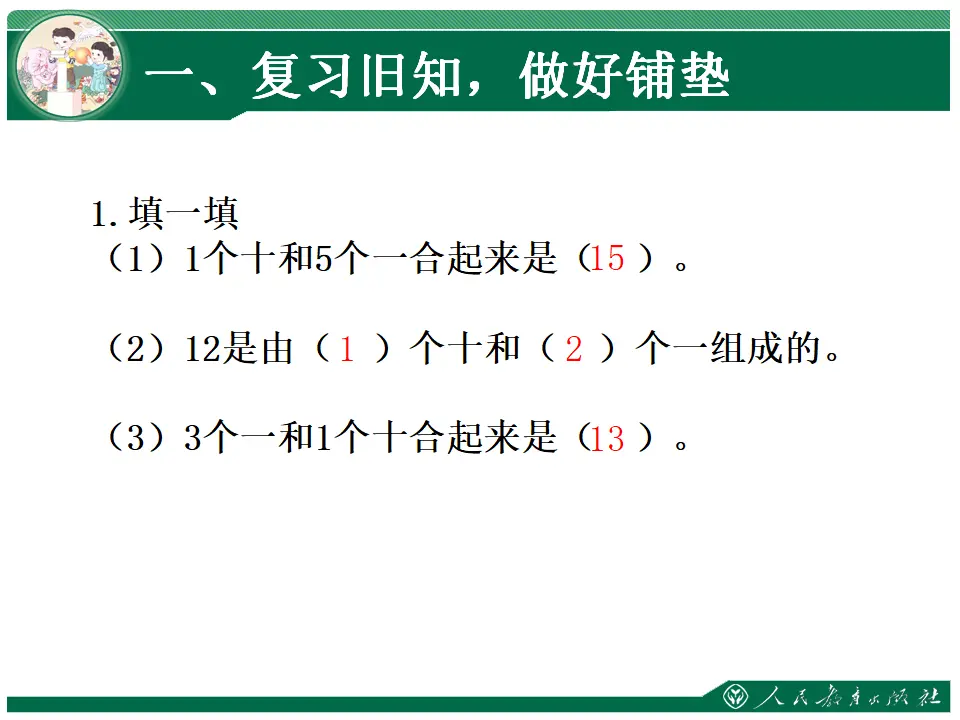 10加几、十几加几及其减法（课件4）_02.webp