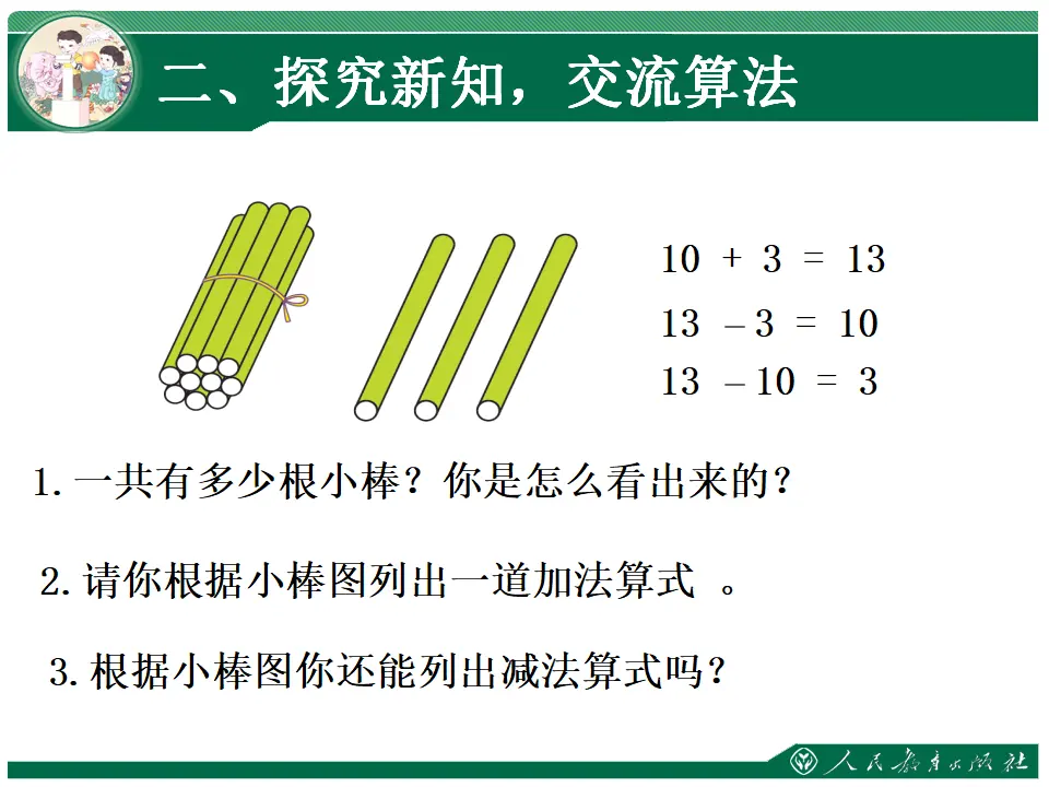 10加几、十几加几及其减法（课件4）_04.webp