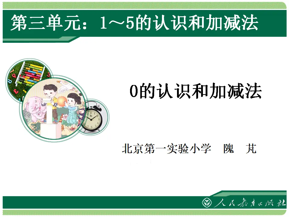 0的认识和加减法（课件4）_01.webp
