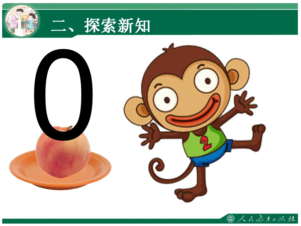 0的认识和加减法（课件4）_04.webp